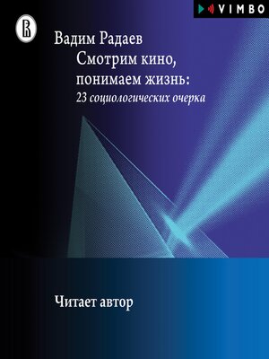 cover image of Смотрим кино, понимаем жизнь
